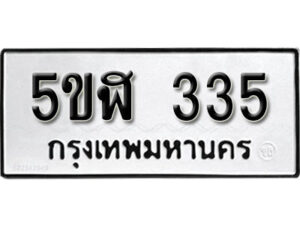 รับจองทะเบียนรถหมวดใหม่ 5ขฬ 335 ทะเบียนมงคล ผลรวมดี 23