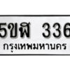 รับจองทะเบียนรถหมวดใหม่ 5ขฬ 336 ทะเบียนมงคล ผลรวมดี 24