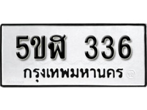 รับจองทะเบียนรถหมวดใหม่ 5ขฬ 336 ทะเบียนมงคล ผลรวมดี 24