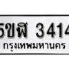 รับจองทะเบียนรถหมวดใหม่ 5ขฬ 3414 ทะเบียนมงคล ผลรวมดี 24 จากกรมขนส่ง