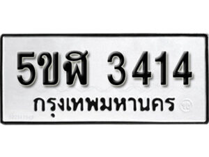 รับจองทะเบียนรถหมวดใหม่ 5ขฬ 3414 ทะเบียนมงคล ผลรวมดี 24 จากกรมขนส่ง