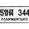 รับจองทะเบียนรถหมวดใหม่ 5ขฬ 344 ทะเบียนมงคล ผลรวมดี 23