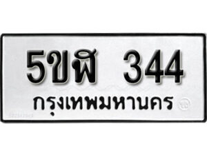 รับจองทะเบียนรถหมวดใหม่ 5ขฬ 344 ทะเบียนมงคล ผลรวมดี 23