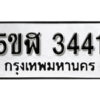 รับจองทะเบียนรถหมวดใหม่ 5ขฬ 3441 ทะเบียนมงคล ผลรวมดี 24 จากกรมขนส่ง