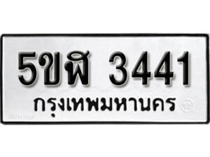 รับจองทะเบียนรถหมวดใหม่ 5ขฬ 3441 ทะเบียนมงคล ผลรวมดี 24 จากกรมขนส่ง