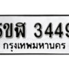 รับจองทะเบียนรถหมวดใหม่ 5ขฬ 3449 ทะเบียนมงคล ผลรวมดี 32 จากกรมขนส่ง