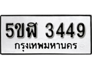 รับจองทะเบียนรถหมวดใหม่ 5ขฬ 3449 ทะเบียนมงคล ผลรวมดี 32 จากกรมขนส่ง