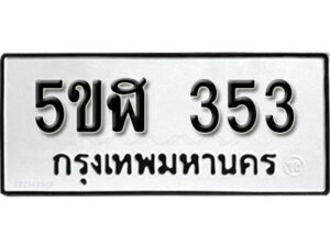 รับจองทะเบียนรถหมวดใหม่ 5ขฬ 353 ทะเบียนมงคล ผลรวมดี 23