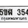 รับจองทะเบียนรถหมวดใหม่ 5ขฬ 354 ทะเบียนมงคล ผลรวมดี 24