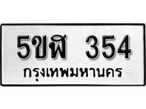 รับจองทะเบียนรถหมวดใหม่ 5ขฬ 354 ทะเบียนมงคล ผลรวมดี 24