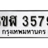 รับจองทะเบียนรถหมวดใหม่ 5ขฬ 3579 ทะเบียนมงคล ผลรวมดี 36 จากกรมขนส่ง