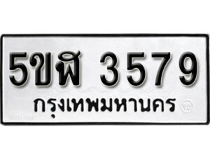 รับจองทะเบียนรถหมวดใหม่ 5ขฬ 3579 ทะเบียนมงคล ผลรวมดี 36 จากกรมขนส่ง