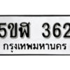 รับจองทะเบียนรถหมวดใหม่ 5ขฬ 362 ทะเบียนมงคล ผลรวมดี 23