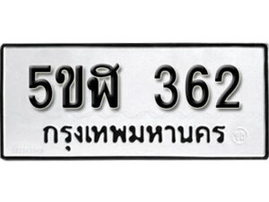 รับจองทะเบียนรถหมวดใหม่ 5ขฬ 362 ทะเบียนมงคล ผลรวมดี 23