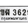 รับจองทะเบียนรถหมวดใหม่ 5ขฬ 3629 ทะเบียนมงคล ผลรวมดี 32 จากกรมขนส่ง