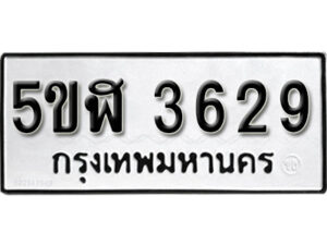 รับจองทะเบียนรถหมวดใหม่ 5ขฬ 3629 ทะเบียนมงคล ผลรวมดี 32 จากกรมขนส่ง