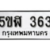 รับจองทะเบียนรถหมวดใหม่ 5ขฬ 363 ทะเบียนมงคล ผลรวมดี 24