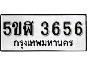 รับจองทะเบียนรถหมวดใหม่ 5ขฬ 3656 ทะเบียนมงคล ผลรวมดี 32 จากกรมขนส่ง