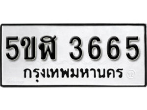 รับจองทะเบียนรถหมวดใหม่ 5ขฬ 3665 ทะเบียนมงคล ผลรวมดี 32 จากกรมขนส่ง