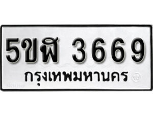 รับจองทะเบียนรถหมวดใหม่ 5ขฬ 3669 ทะเบียนมงคล ผลรวมดี 36 จากกรมขนส่ง