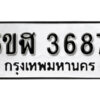 รับจองทะเบียนรถหมวดใหม่ 5ขฬ 3687 ทะเบียนมงคล ผลรวมดี 36 จากกรมขนส่ง