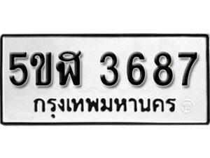 รับจองทะเบียนรถหมวดใหม่ 5ขฬ 3687 ทะเบียนมงคล ผลรวมดี 36 จากกรมขนส่ง