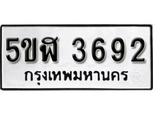 รับจองทะเบียนรถหมวดใหม่ 5ขฬ 3692 ทะเบียนมงคล ผลรวมดี 32 จากกรมขนส่ง