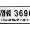 รับจองทะเบียนรถหมวดใหม่ 5ขฬ 3696 ทะเบียนมงคล ผลรวมดี 36 จากกรมขนส่ง