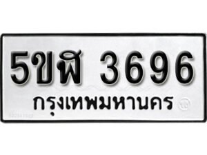 รับจองทะเบียนรถหมวดใหม่ 5ขฬ 3696 ทะเบียนมงคล ผลรวมดี 36 จากกรมขนส่ง