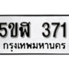 รับจองทะเบียนรถหมวดใหม่ 5ขฬ 371 ทะเบียนมงคล ผลรวมดี 23