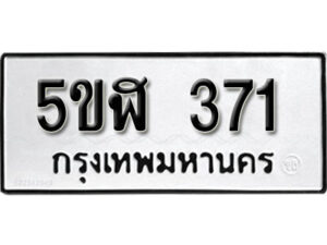 รับจองทะเบียนรถหมวดใหม่ 5ขฬ 371 ทะเบียนมงคล ผลรวมดี 23