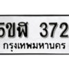 รับจองทะเบียนรถหมวดใหม่ 5ขฬ 372 ทะเบียนมงคล ผลรวมดี 24