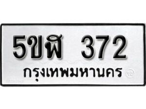 รับจองทะเบียนรถหมวดใหม่ 5ขฬ 372 ทะเบียนมงคล ผลรวมดี 24