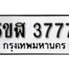 รับจองทะเบียนรถหมวดใหม่ 5ขฬ 3777 ทะเบียนมงคล ผลรวมดี 36 จากกรมขนส่ง