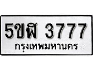 รับจองทะเบียนรถหมวดใหม่ 5ขฬ 3777 ทะเบียนมงคล ผลรวมดี 36 จากกรมขนส่ง