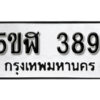 รับจองทะเบียนรถหมวดใหม่ 5ขฬ 389 ทะเบียนมงคล ผลรวมดี 32