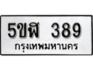 รับจองทะเบียนรถหมวดใหม่ 5ขฬ 389 ทะเบียนมงคล ผลรวมดี 32