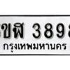 รับจองทะเบียนรถหมวดใหม่ 5ขฬ 3898 ทะเบียนมงคล ผลรวมดี 40 จากกรมขนส่ง