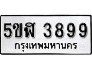 รับจองทะเบียนรถหมวดใหม่ 5ขฬ 3899 ทะเบียนมงคล ผลรวมดี 41 จากกรมขนส่ง