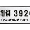 รับจองทะเบียนรถหมวดใหม่ 5ขฬ 3926 ทะเบียนมงคล ผลรวมดี 32 จากกรมขนส่ง