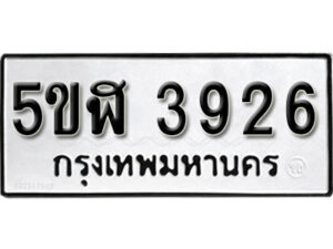 รับจองทะเบียนรถหมวดใหม่ 5ขฬ 3926 ทะเบียนมงคล ผลรวมดี 32 จากกรมขนส่ง