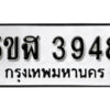 รับจองทะเบียนรถหมวดใหม่ 5ขฬ 3948 ทะเบียนมงคล ผลรวมดี 36 จากกรมขนส่ง