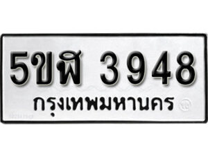 รับจองทะเบียนรถหมวดใหม่ 5ขฬ 3948 ทะเบียนมงคล ผลรวมดี 36 จากกรมขนส่ง