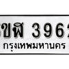 รับจองทะเบียนรถหมวดใหม่ 5ขฬ 3962 ทะเบียนมงคล ผลรวมดี 32 จากกรมขนส่ง