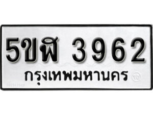 รับจองทะเบียนรถหมวดใหม่ 5ขฬ 3962 ทะเบียนมงคล ผลรวมดี 32 จากกรมขนส่ง