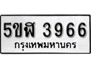 รับจองทะเบียนรถหมวดใหม่ 5ขฬ 3966 ทะเบียนมงคล ผลรวมดี 36 จากกรมขนส่ง