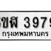 รับจองทะเบียนรถหมวดใหม่ 5ขฬ 3979 ทะเบียนมงคล ผลรวมดี 40 จากกรมขนส่ง