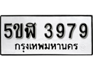 รับจองทะเบียนรถหมวดใหม่ 5ขฬ 3979 ทะเบียนมงคล ผลรวมดี 40 จากกรมขนส่ง