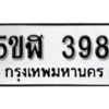 รับจองทะเบียนรถหมวดใหม่ 5ขฬ 398 ทะเบียนมงคล ผลรวมดี 32