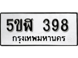 รับจองทะเบียนรถหมวดใหม่ 5ขฬ 398 ทะเบียนมงคล ผลรวมดี 32